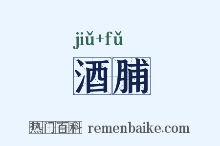 酒脯是什么意思的图片